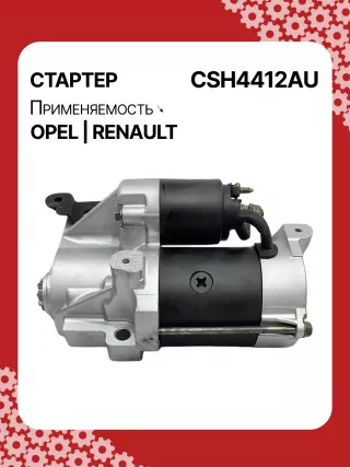 114482,CST20241AS,6202045,6202085,6202096,93189493,9562187,97375613,R1540026,S14412,S14412B,S14412C,8972542200,8972542201,8972542202,8972542203,8973756131,8973756132,STH4412YJ,STH4412RB,6202045,6202085,6202096,9562187,32730R Стартер Opel Signum Арт CSH4412RG-1, вид 5