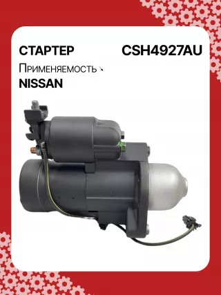 S114927,S114927A,S114927C,STH4927BA,STH4927MA,STH4927RD,STH4927ZD,STH4927WA,23300JK20A,23300JK20B,23300JK20BR,23300JK20C,23300JK20D,19067R,300N10586Z Стартер Infiniti G 4 Арт CSH4927RG-2, вид 2