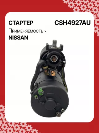 S114927,S114927A,S114927C,STH4927BA,STH4927MA,STH4927RD,STH4927ZD,STH4927WA,23300JK20A,23300JK20B,23300JK20BR,23300JK20C,23300JK20D,19067R,300N10586Z Стартер Infiniti G 4 Арт CSH4927RG-2, вид 3