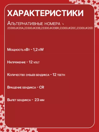 S114927,S114927A,S114927C,STH4927BA,STH4927MA,STH4927RD,STH4927ZD,STH4927WA,23300JK20A,23300JK20B,23300JK20BR,23300JK20C,23300JK20D,19067R,300N10586Z Стартер Infiniti G 4 Арт CSH4927RG-2, вид 6