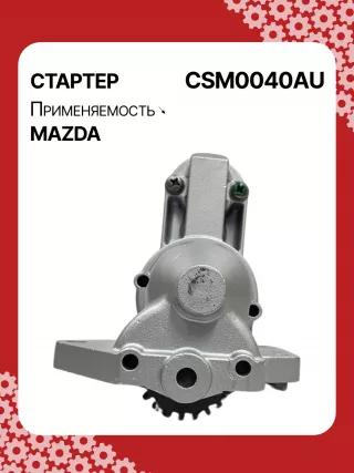 S5385S,UD20455S,DRS0897,DS2007,STM0040AB,STM0040BA,STM0040RD,STM0040ZD,AJ5118400,AJ5118400R00,AJF118400,AJF118400R00,M001T96681,M001T96861,M001T96881,M1T96681,M1T96861,M1T96881,STM0040RB,STM0040WA,17862N,22719MI2,300N11257Z Стартер Mazda MPV 2 Арт CSM0040RG-2