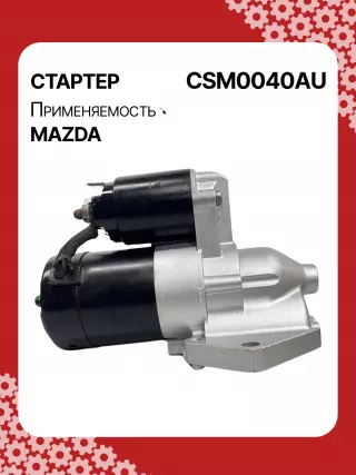 S5385S,UD20455S,DRS0897,DS2007,STM0040AB,STM0040BA,STM0040RD,STM0040ZD,AJ5118400,AJ5118400R00,AJF118400,AJF118400R00,M001T96681,M001T96861,M001T96881,M1T96681,M1T96861,M1T96881,STM0040RB,STM0040WA,17862N,22719MI2,300N11257Z Стартер Mazda MPV 2 Арт CSM0040RG-2, вид 2