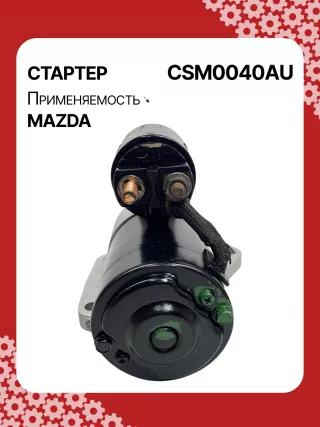 S5385S,UD20455S,DRS0897,DS2007,STM0040AB,STM0040BA,STM0040RD,STM0040ZD,AJ5118400,AJ5118400R00,AJF118400,AJF118400R00,M001T96681,M001T96861,M001T96881,M1T96681,M1T96861,M1T96881,STM0040RB,STM0040WA,17862N,22719MI2,300N11257Z Стартер Mazda MPV 2 Арт CSM0040RG-2, вид 3