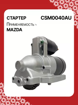 S5385S,UD20455S,DRS0897,DS2007,STM0040AB,STM0040BA,STM0040RD,STM0040ZD,AJ5118400,AJ5118400R00,AJF118400,AJF118400R00,M001T96681,M001T96861,M001T96881,M1T96681,M1T96861,M1T96881,STM0040RB,STM0040WA,17862N,22719MI2,300N11257Z Стартер Mazda MPV 2 Арт CSM0040RG-2, вид 4