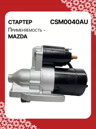 S5385S,UD20455S,DRS0897,DS2007,STM0040AB,STM0040BA,STM0040RD,STM0040ZD,AJ5118400,AJ5118400R00,AJF118400,AJF118400R00,M001T96681,M001T96861,M001T96881,M1T96681,M1T96861,M1T96881,STM0040RB,STM0040WA,17862N,22719MI2,300N11257Z Стартер Mazda MPV 2 Арт CSM0040RG-2, вид 5