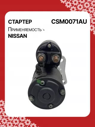 STM0071BA,STM0071ZD,M000TB0071,M000TB0072,M0TB0071,M0TB0071ZC,M0TB0072,M0TB0072ZC,233003TA0A,233003TA0ARE,233003TA0C,233003TA0CRE,19163N,300N11241Z Стартер Renault Koleos Арт CSM0071RG-7, вид 5