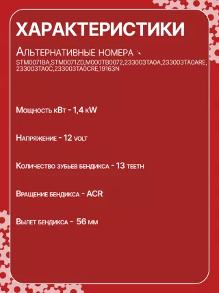 STM0071BA,STM0071ZD,M000TB0071,M000TB0072,M0TB0071,M0TB0071ZC,M0TB0072,M0TB0072ZC,233003TA0A,233003TA0ARE,233003TA0C,233003TA0CRE,19163N,300N11241Z Стартер Renault Koleos Арт CSM0071RG-7, вид 6