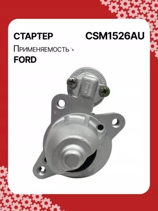 S5400S,CJ5T11000BA,CJ5Z11002A,CJ5Z11002B,STM1526BA,STM1526ZD,M000T39471,M000T39471ZC,M0T39471,M0T39471ZC,STM1526RB,19267N Стартер Ford Fusion 2 Арт CSM1526RG-2, вид 1