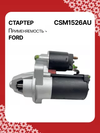 S5400S,CJ5T11000BA,CJ5Z11002A,CJ5Z11002B,STM1526BA,STM1526ZD,M000T39471,M000T39471ZC,M0T39471,M0T39471ZC,STM1526RB,19267N Стартер Ford Fusion 2 Арт CSM1526RG-2, вид 3