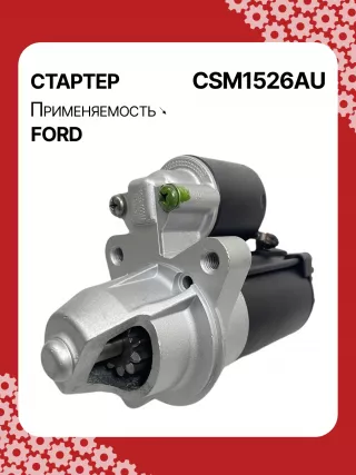 S5400S,CJ5T11000BA,CJ5Z11002A,CJ5Z11002B,STM1526BA,STM1526ZD,M000T39471,M000T39471ZC,M0T39471,M0T39471ZC,STM1526RB,19267N Стартер Ford Fusion 2 Арт CSM1526RG-2, вид 4