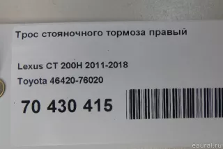 4642076020 Toyota Трос стояночного тормоза правый Lexus CT Арт E70430415, вид 12