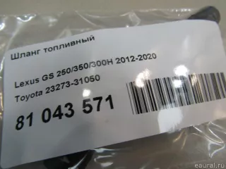 2327331050 Toyota Патрубок (трубопровод, шланг) Lexus IS 3 restailing Арт E81043571, вид 4