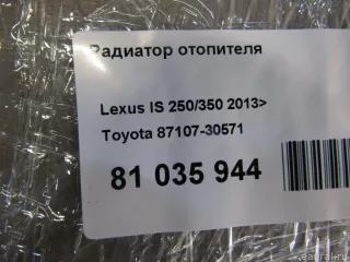 8710730571 Toyota Радиатор отопителя (печки) Lexus IS 3 restailing Арт E81035944, вид 5