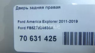 FB5Z7824630A Дверь задняя правая Ford Explorer 5 Арт AM41233313, вид 19