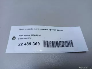 1567702 Ford Трос двери передней Ford S-Max 1 Арт E22489369, вид 6