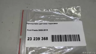  Кронштейн датчика парковки Ford Fiesta 6 Арт E23239368, вид 9