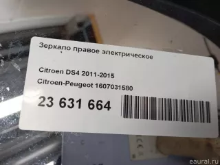 1607031580 Citroen-Peugeot Зеркало правое электрическое Citroen DS4 Арт E90370865, вид 18