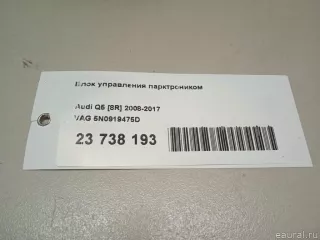 5N0919475D VAG Блок управления парктрониками Audi Q5 1 Арт E52570599, вид 6
