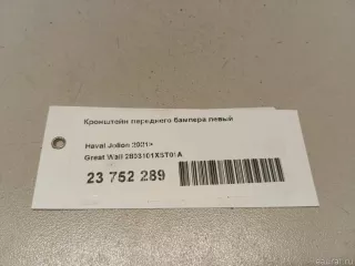 2803101XST01A Great Wall Кронштейн переднего бампера левый Haval Jolion Арт E23752289, вид 8