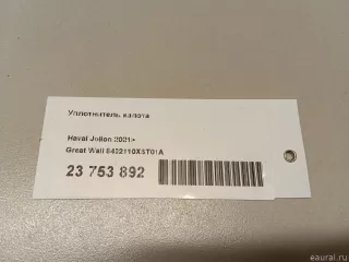 8402110XST01A Great Wall Уплотнитель капота Haval Jolion Арт E23753892, вид 5