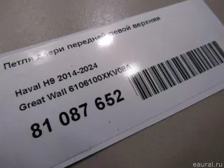 6106100XKV08A Great Wall Петля двери передней левой верхняя Haval H6 Арт E81087652, вид 5
