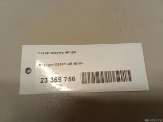 C211F2708020100 Changan Чехол аккумулятора Changan CS 35 Арт E23369756, вид 5