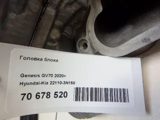 221103N150 Hyundai-Kia Головка блока Genesis GV70 Арт E70678520, вид 14