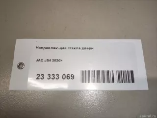 6104180U3400 JAC Направляющая стекла двери JAC JS4 Арт E23333069, вид 8