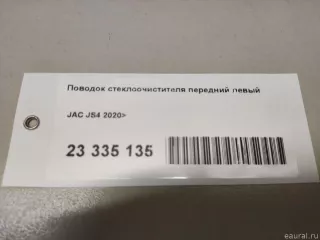 5205030U3400A JAC Поводок стеклоочистителя передний левый JAC JS4 Арт E23335135, вид 11