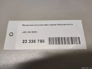 5811300U8513 JAC Механизм регулировки ремня безопасности JAC JS4 Арт E23336756, вид 6