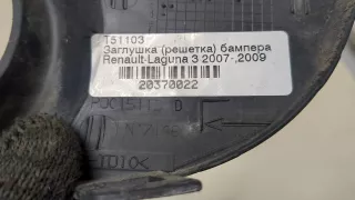 622A90004R Заглушка (решетка) в бампер передний Renault Laguna 3 Арт 20370022, вид 4