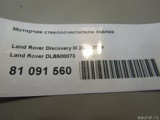 DLB500073 Land Rover Моторчик стеклоочистителя задний Land Rover Discovery 3 Арт E81091560, вид 6