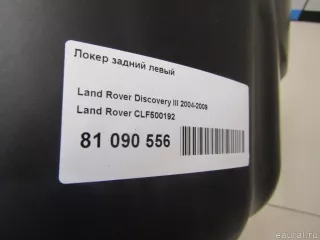 CLF500192 Land Rover Защита арок задняя левая (подкрылок) Land Rover Discovery 4 Арт E81090556, вид 10