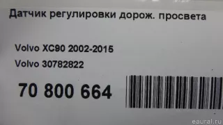 30782822 Volvo Датчик положения подвески Volvo S60 1 Арт E70800664, вид 7