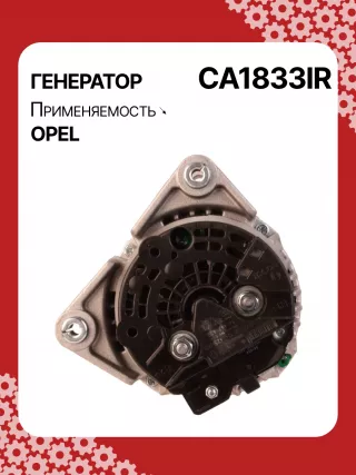 A0238,A0244,0124425005,0124425020,0986046140,0986047270,F042301085,114431,CAL10314,CAL10314ES,CAL10314OS,CAL10314RS,18000004,18000005,DRA4287,DRA4287N,DRB7270,RAA15398,46843097,468430970,51754153,46843097,55556067,93174469,93183437,93189237,93190146,32046140,CA1833IR,CA1882IR,8EL011712481,8EL012430421,8EL738211581,8EL738245001,ALB1833AN,ALB1833DD,ALB1833MA,ALB1833RN,ALB1833UX,ALB1833YX,ALB1882,ALB1882UX,ALB1882YX,LRA02823,944390461400,944390472700,MRA46140,MRA47270,ALB1833RB,ALB1833WA,ALB1882RB,ALB1882WA,24447429,6204123,6204205,6204235,6204268,ALT2077,23915N,2-7114-1W,23916N,301N20401Z,301N20446Z Генератор Opel Zafira B Арт CA1833RG-21, вид 4