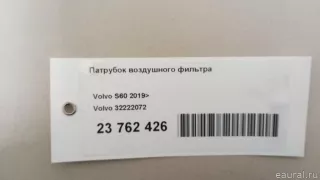 32222072 Volvo Патрубок воздушного фильтра Volvo XC60 2 Арт E23781092, вид 7