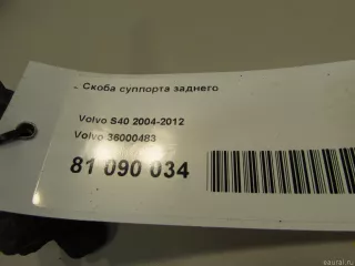 36000483 Volvo Скоба суппорта заднего Volvo V40 2 Арт E81090034, вид 4