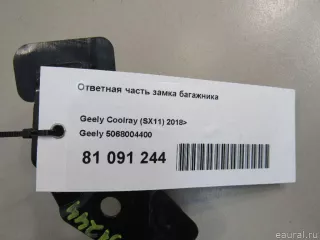 5068004400 Geely Ответная часть замка багажника Geely Coolray Арт E81091244, вид 4