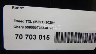 509000735AADYJ Капот EXEED TXL Restailing Арт AM70703410, вид 15