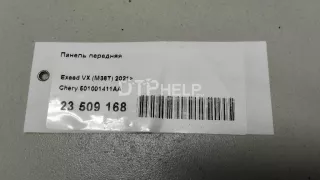 501001411AA Панель передняя EXEED TXL Restailing Арт AM41140263, вид 10