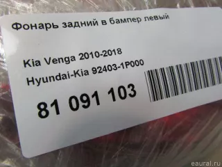 Фонарь задний в бампер левый Kia Venga 2012г. 924031P000 Hyundai-Kia - Фото 6