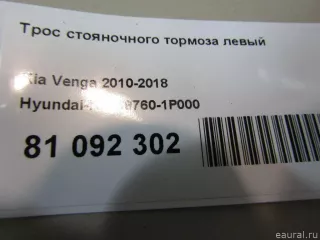 597601P000 Hyundai-Kia Трос стояночного тормоза левый Kia Venga Арт E81092302, вид 5