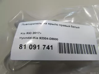 92304D8000 Hyundai-Kia Повторитель на крыло правый белый Kia Rio 4 Арт E81091741, вид 5