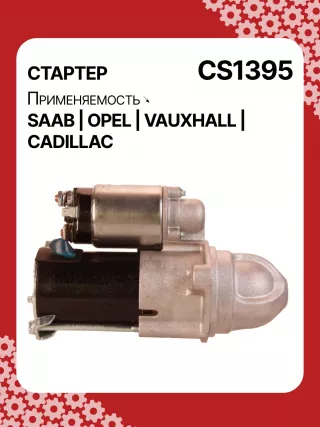 S1226S,UD13953S,12121,1986S00069,112899,114341,115575,CST60100AS,CST60128AS,CST60128ES,CST60128OS,CST60128RS,04896421AA,4896421AA,10465551,12564089,19136242,8000079,8000338,8000375,89017523,9000856,9000889,9000902,9000933,9000959,9000977,910537,DRS0537,CS1395,1202222,12575083,12581146,12586764,12587865,12596233,12637159,6202055,89018113,93175890,93175908,9512772,95520326,112899,CS1395,STD1395NB,STD1395YJ,STD2899BA,STD2899NB,STD2899RD,STD2899RN,STD2899US,STD2899XY,STV1395BA,STV9395ZL,STD1395RB,STD2899WA,1202494,12567585,12575626,6202056,CS1395,STR8273,CVS081034,6493N,300N10756Z,300N10804Z Стартер Cadillac BLS Арт CS1395RG-1, вид 3