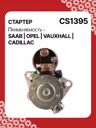 S1226S,UD13953S,12121,1986S00069,112899,114341,115575,CST60100AS,CST60128AS,CST60128ES,CST60128OS,CST60128RS,04896421AA,4896421AA,10465551,12564089,19136242,8000079,8000338,8000375,89017523,9000856,9000889,9000902,9000933,9000959,9000977,910537,DRS0537,CS1395,1202222,12575083,12581146,12586764,12587865,12596233,12637159,6202055,89018113,93175890,93175908,9512772,95520326,112899,CS1395,STD1395NB,STD1395YJ,STD2899BA,STD2899NB,STD2899RD,STD2899RN,STD2899US,STD2899XY,STV1395BA,STV9395ZL,STD1395RB,STD2899WA,1202494,12567585,12575626,6202056,CS1395,STR8273,CVS081034,6493N,300N10756Z,300N10804Z Стартер Cadillac BLS Арт CS1395RG-1, вид 4