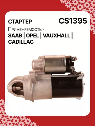 S1226S,UD13953S,12121,1986S00069,112899,114341,115575,CST60100AS,CST60128AS,CST60128ES,CST60128OS,CST60128RS,04896421AA,4896421AA,10465551,12564089,19136242,8000079,8000338,8000375,89017523,9000856,9000889,9000902,9000933,9000959,9000977,910537,DRS0537,CS1395,1202222,12575083,12581146,12586764,12587865,12596233,12637159,6202055,89018113,93175890,93175908,9512772,95520326,112899,CS1395,STD1395NB,STD1395YJ,STD2899BA,STD2899NB,STD2899RD,STD2899RN,STD2899US,STD2899XY,STV1395BA,STV9395ZL,STD1395RB,STD2899WA,1202494,12567585,12575626,6202056,CS1395,STR8273,CVS081034,6493N,300N10756Z,300N10804Z Стартер Cadillac BLS Арт CS1395RG-1, вид 6