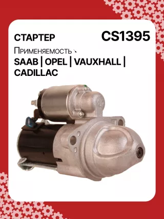 S1226S,UD13953S,12121,1986S00069,112899,114341,115575,CST60100AS,CST60128AS,CST60128ES,CST60128OS,CST60128RS,04896421AA,4896421AA,10465551,12564089,19136242,8000079,8000338,8000375,89017523,9000856,9000889,9000902,9000933,9000959,9000977,910537,DRS0537,CS1395,1202222,12575083,12581146,12586764,12587865,12596233,12637159,6202055,89018113,93175890,93175908,9512772,95520326,112899,CS1395,STD1395NB,STD1395YJ,STD2899BA,STD2899NB,STD2899RD,STD2899RN,STD2899US,STD2899XY,STV1395BA,STV9395ZL,STD1395RB,STD2899WA,1202494,12567585,12575626,6202056,CS1395,STR8273,CVS081034,6493N,300N10756Z,300N10804Z Стартер Opel Vectra C  Арт CS1395RG-9, вид 2