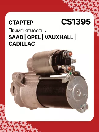 S1226S,UD13953S,12121,1986S00069,112899,114341,115575,CST60100AS,CST60128AS,CST60128ES,CST60128OS,CST60128RS,04896421AA,4896421AA,10465551,12564089,19136242,8000079,8000338,8000375,89017523,9000856,9000889,9000902,9000933,9000959,9000977,910537,DRS0537,CS1395,1202222,12575083,12581146,12586764,12587865,12596233,12637159,6202055,89018113,93175890,93175908,9512772,95520326,112899,CS1395,STD1395NB,STD1395YJ,STD2899BA,STD2899NB,STD2899RD,STD2899RN,STD2899US,STD2899XY,STV1395BA,STV9395ZL,STD1395RB,STD2899WA,1202494,12567585,12575626,6202056,CS1395,STR8273,CVS081034,6493N,300N10756Z,300N10804Z Стартер Opel Vectra C  Арт CS1395RG-9, вид 5