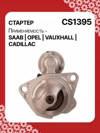 S1226S,UD13953S,12121,1986S00069,112899,114341,115575,CST60100AS,CST60128AS,CST60128ES,CST60128OS,CST60128RS,04896421AA,4896421AA,10465551,12564089,19136242,8000079,8000338,8000375,89017523,9000856,9000889,9000902,9000933,9000959,9000977,910537,DRS0537,CS1395,1202222,12575083,12581146,12586764,12587865,12596233,12637159,6202055,89018113,93175890,93175908,9512772,95520326,112899,CS1395,STD1395NB,STD1395YJ,STD2899BA,STD2899NB,STD2899RD,STD2899RN,STD2899US,STD2899XY,STV1395BA,STV9395ZL,STD1395RB,STD2899WA,1202494,12567585,12575626,6202056,CS1395,STR8273,CVS081034,6493N,300N10756Z,300N10804Z Стартер Opel Vectra B Арт CS1395RG-11, вид 1