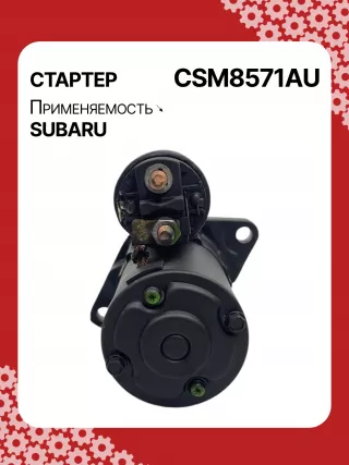 STM8571AB,STM8571BA,STM8571ZD,M000T38571,M0T38571,STM8571RB,23300AA710,23300AA71A,19268N,300N11048Z Стартер Subaru Forester SJ Арт CSM8571RG-1, вид 2